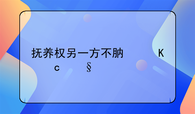 抚养权另一方不肯归还孩子