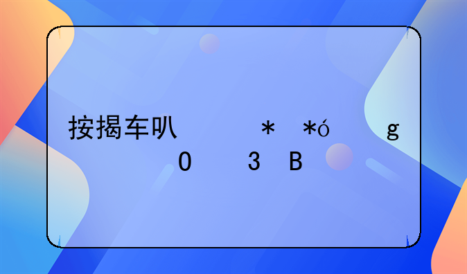 按揭车可以抵押给典当行吗