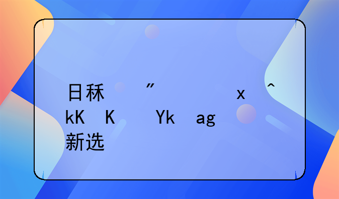 日租房：灵活住宿的新选择