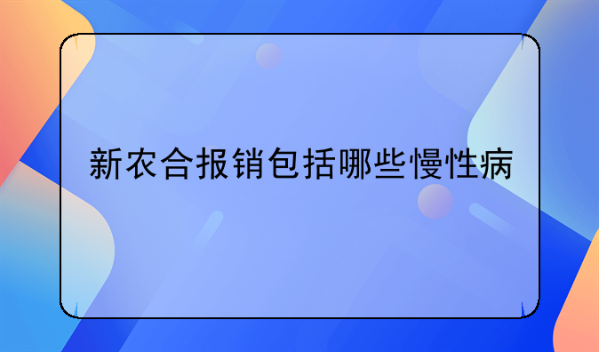新农合报销包括哪些慢性病