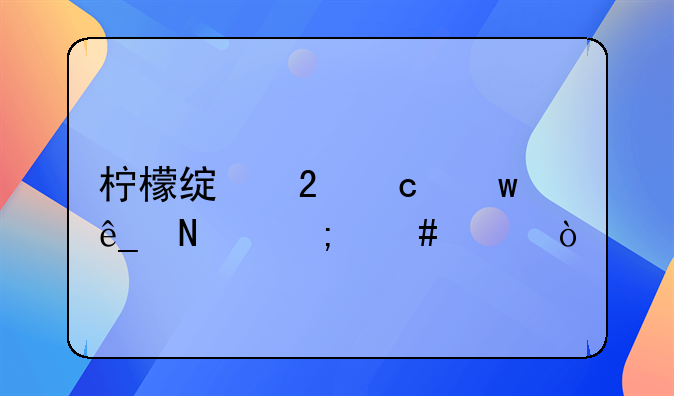 柠檬绿茶淘宝店铺怎么样？