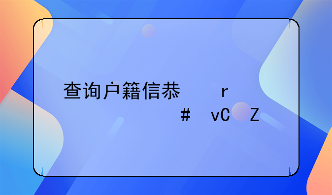 查询户籍信息需要什么材料