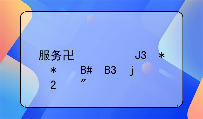 服务协议和劳动合同的区别