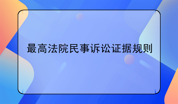 最高法院民事诉讼证据规则