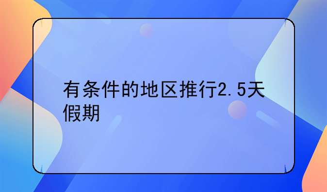 有条件的地区推行2.5天假期