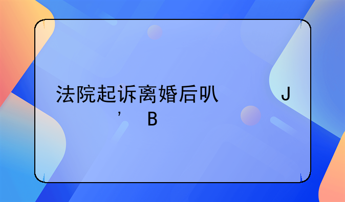 法院起诉离婚后可以撤诉吗