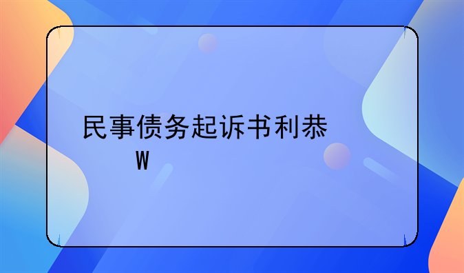 民事债务起诉书利息如何写