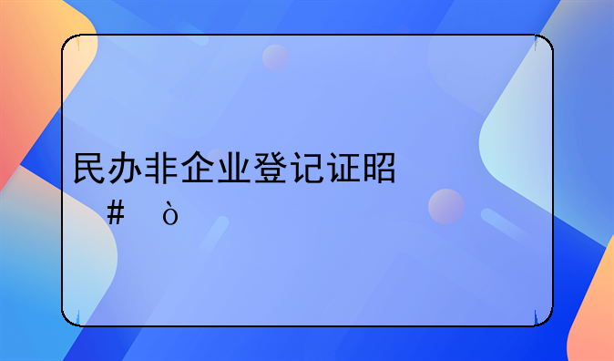民办非企业登记证是什么？