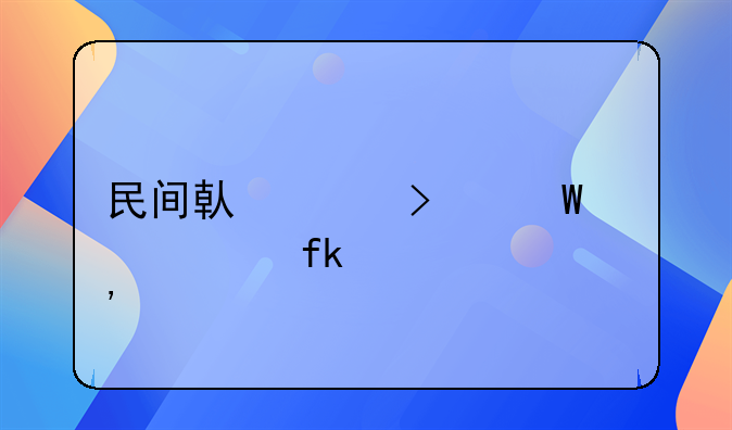 民间借贷司法解释虚假诉讼