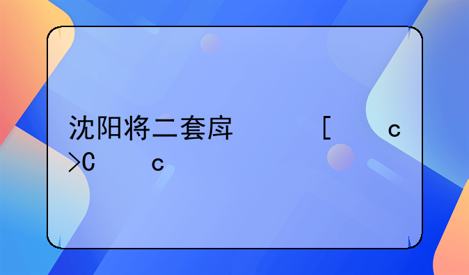 沈阳将二套房首付提高至50%