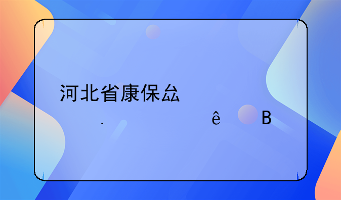 河北省康保县要大拆迁了吗