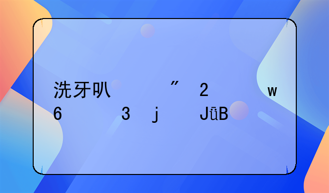 洗牙可以刷医保卡里的钱吗