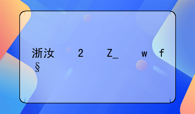 浙江医疗保险手机怎么缴费
