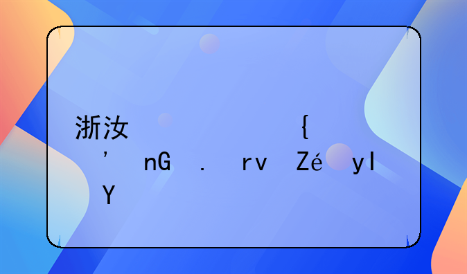 浙江衢州第三监狱真实生活