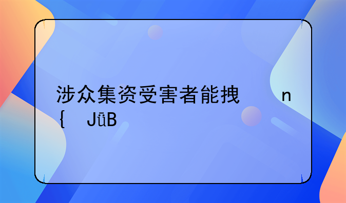 涉众集资受害者能拿回钱吗