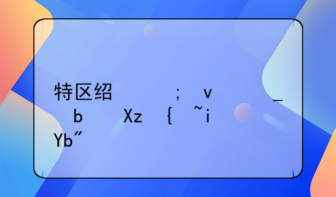 特区经济杂志是几级期刊？