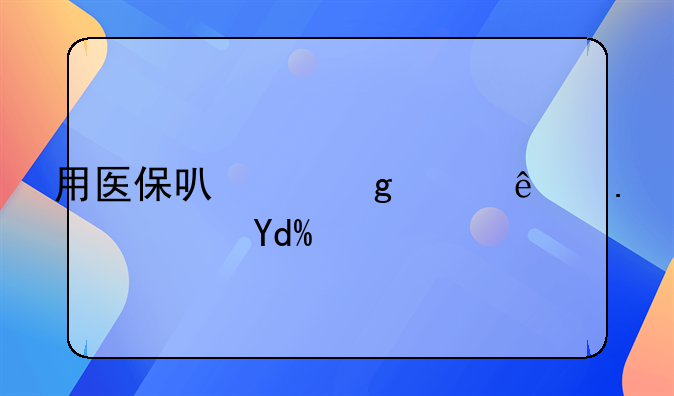 用医保可以给家人拿药吗？