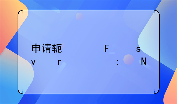 申请软件著作权需要去哪里