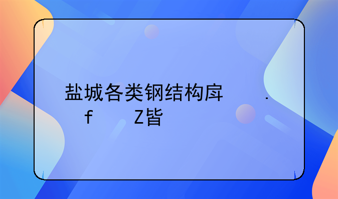 盐城各类钢结构房拆除方案