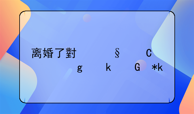 离婚了小孩子该给多少抚养