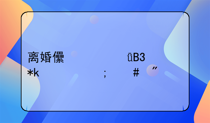 离婚儿女共同抚养怎么判决