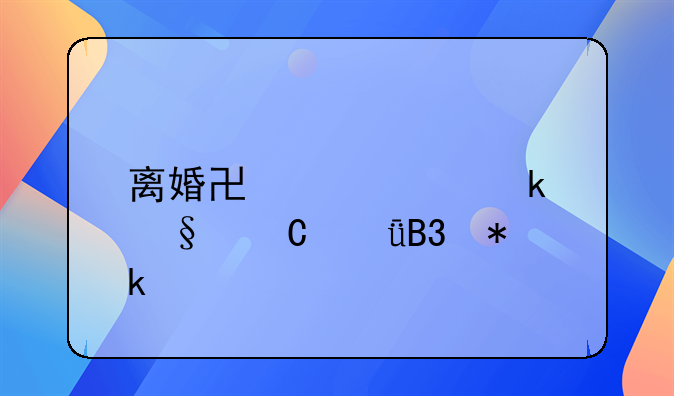 离婚协议约定孩子共同抚养