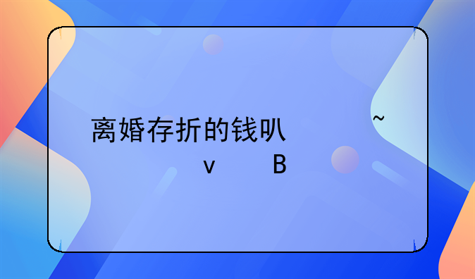 离婚存折的钱可以查出来吗