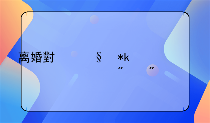 离婚小孩抚养费一般到几岁