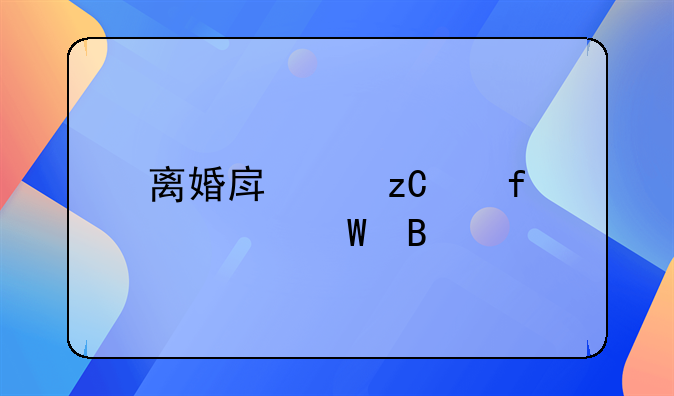 离婚房产析产登记如何理解