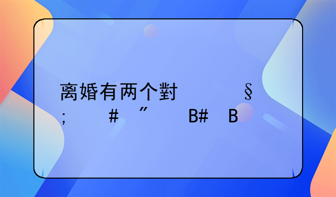 离婚有两个小孩怎么判合理
