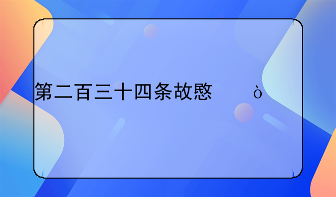 第二百三十四条故意伤害罪