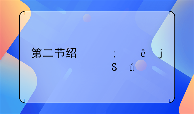 第二节经济纠纷的解决途径