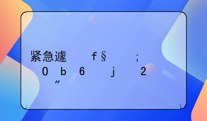 紧急避险与正当防卫的区别
