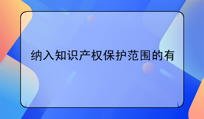 纳入知识产权保护范围的有