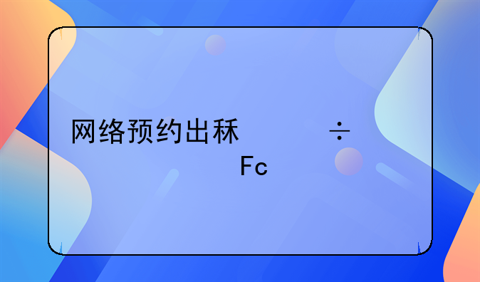网络预约出租汽车驾驶员证