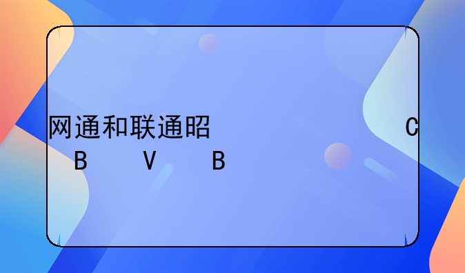 网通和联通是一个运营商吗