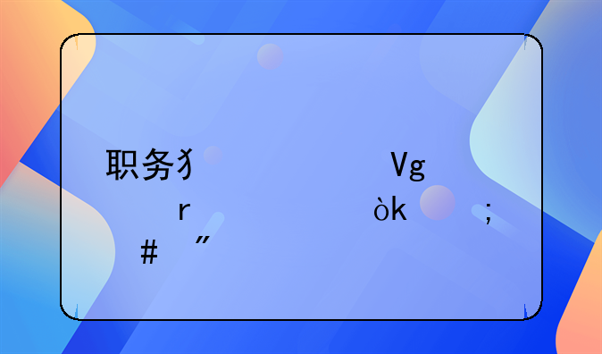 职务犯罪留置最轻会怎么判