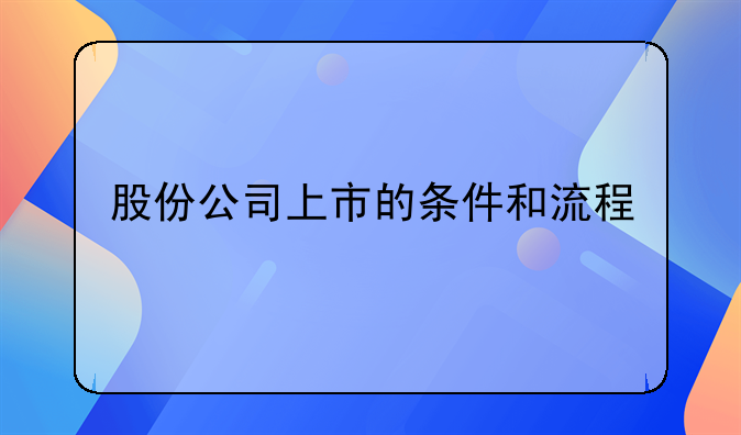 股份公司上市的条件和流程