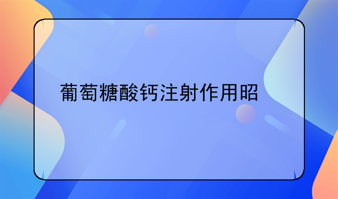 葡萄糖酸钙注射作用是什么