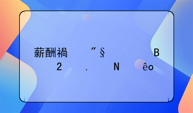 薪酬福利管理包括哪些内容