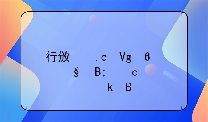 行政拘留十天后还被处罚吗