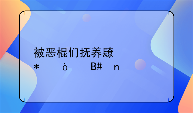 被恶棍们抚养长大动漫合集