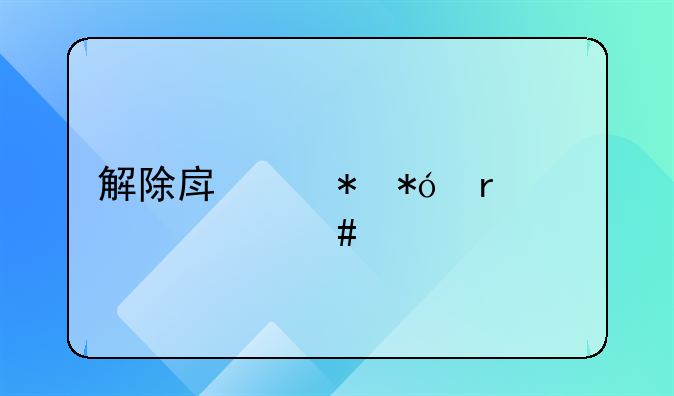 解除房产抵押需要什么手续