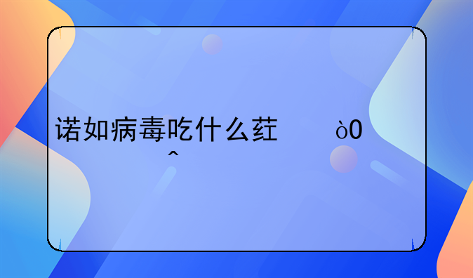 诺如病毒吃什么药缓解腹痛