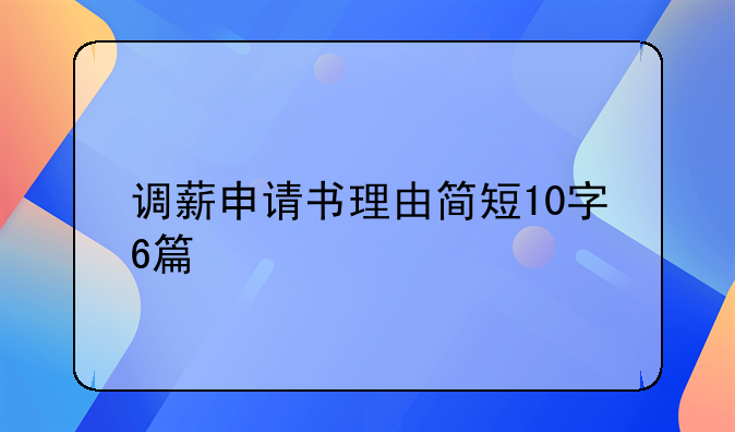 调薪申请书理由简短10字6篇