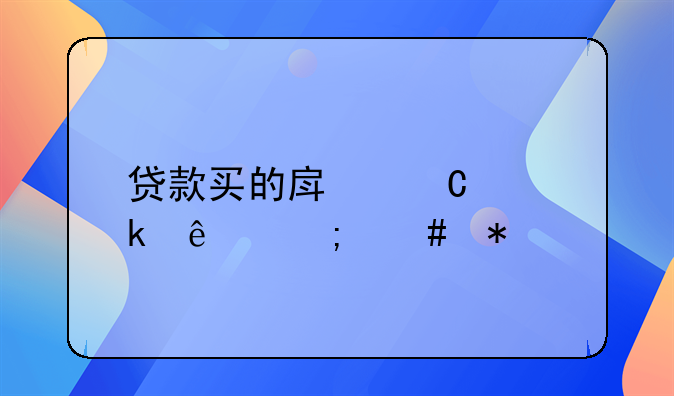 贷款买的房子离婚了怎么办