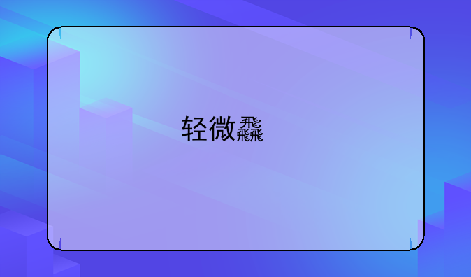 轻微食物中毒应急处理指南