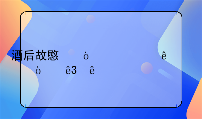 酒后故意伤害致人轻伤二级
