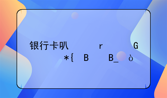 银行卡可以在网上办理吗？