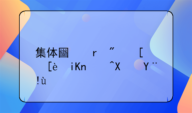 集体土地房屋征收补偿标准